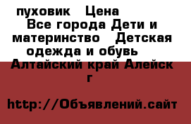 GF ferre пуховик › Цена ­ 9 000 - Все города Дети и материнство » Детская одежда и обувь   . Алтайский край,Алейск г.